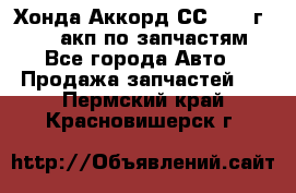 Хонда Аккорд СС7 1994г F20Z1 акп по запчастям - Все города Авто » Продажа запчастей   . Пермский край,Красновишерск г.